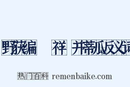 野获编·禨祥·并蒂瓜反义词是什么意思的图片